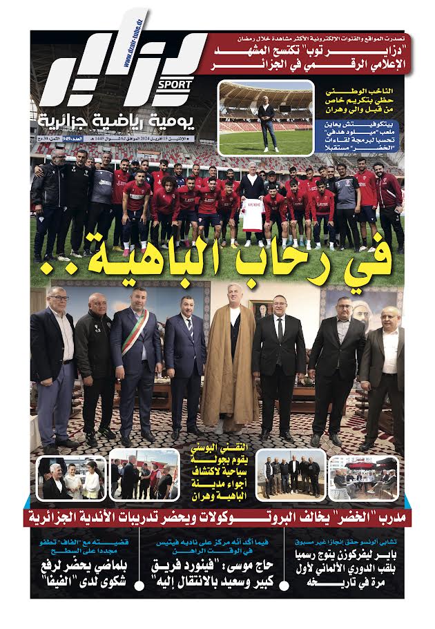 النسخة الورقية لجريدة دزاير سبور ليوم يوم 15 أفريل 2024 – العدد 949