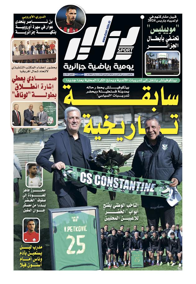 النسخة الورقية لجريدة دزاير سبور ليوم يوم 18 أفريل 2024 – العدد 952