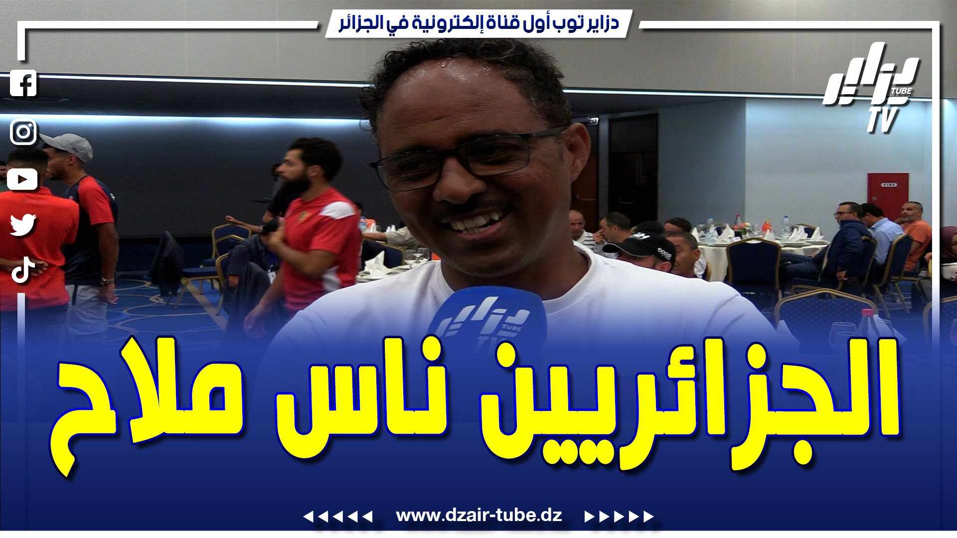 فيديو دزاير توب: رئيس وفد إريتيريا للدراجات الهوائية يعبر عن انبهاره بجمال الجزائر وبطيبة الشعب الجزائري
