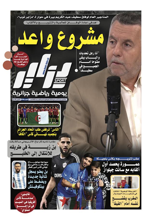 النسخة الورقية لجريدة دزاير سبور ليوم يوم 11 ماي 2024 – العدد 970