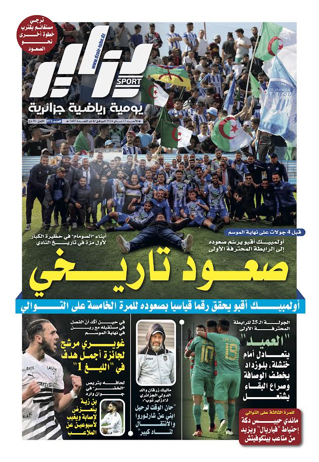 النسخة الورقية لجريدة دزاير سبور ليوم يوم 12 ماي 2024 – العدد 971