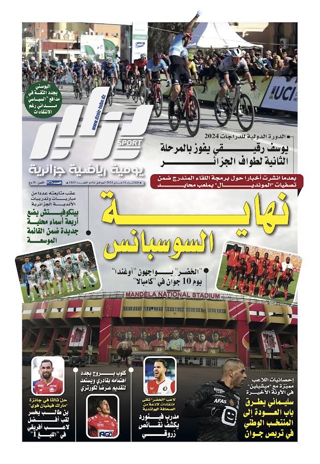 النسخة الورقية لجريدة دزاير سبور ليوم يوم 14 ماي 2024 – العدد 973