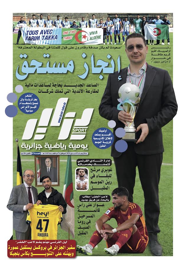 النسخة الورقية لجريدة دزاير سبور ليوم يوم 15 ماي 2024 – العدد 974