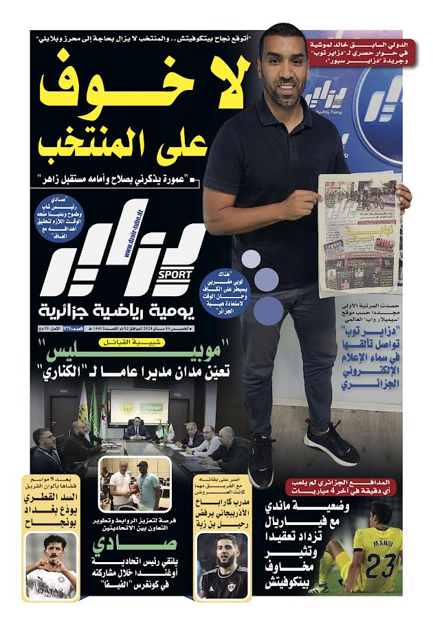 النسخة الورقية لجريدة دزاير سبور ليوم يوم 16 ماي 2024 – العدد 975