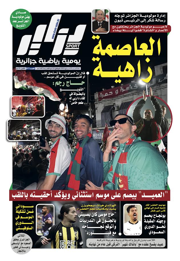 النسخة الورقية لجريدة دزاير سبور ليوم يوم 19 ماي 2024 – العدد 977