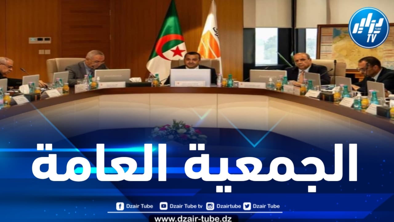 شركة سوناطراك تعقد جمعيتها العامة العادية