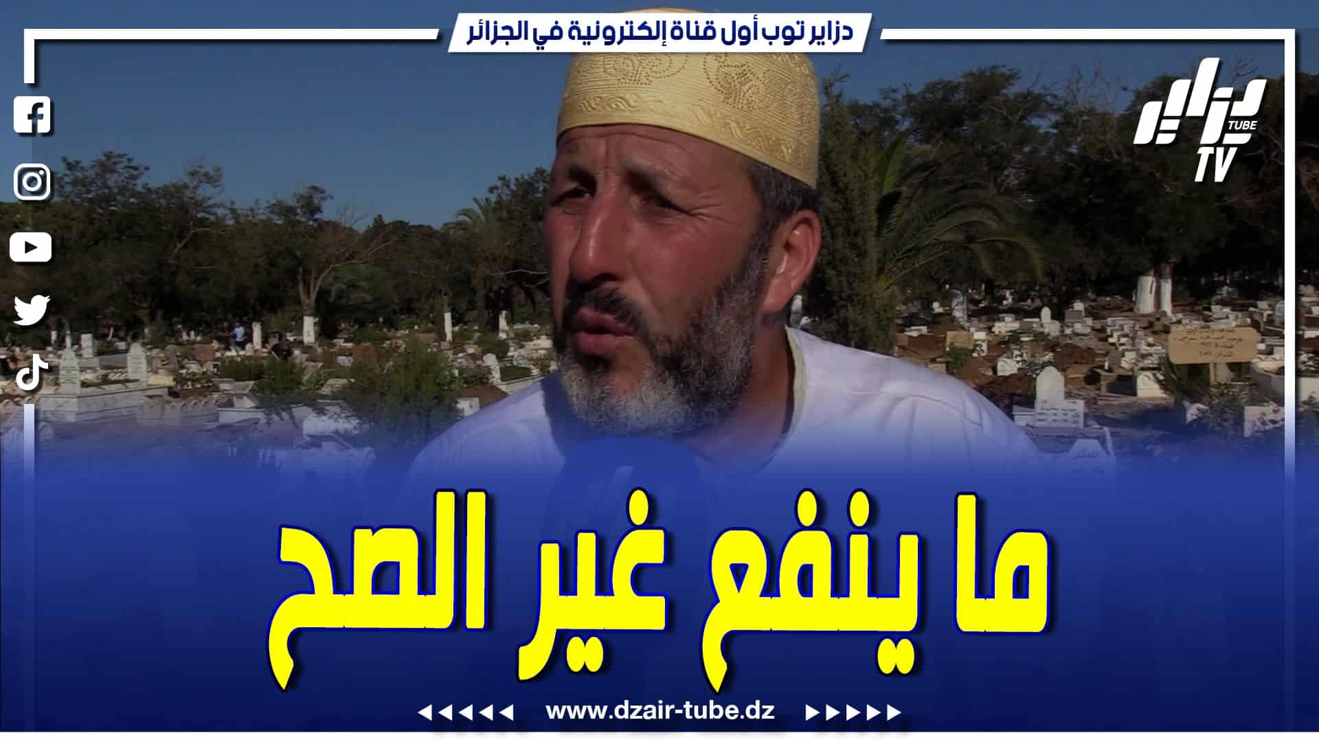 فيديو دزاير توب: الشيخ أرزقي في موعظة عن موت الفجأة خلال جنازة المرحوم محمد سلطاني