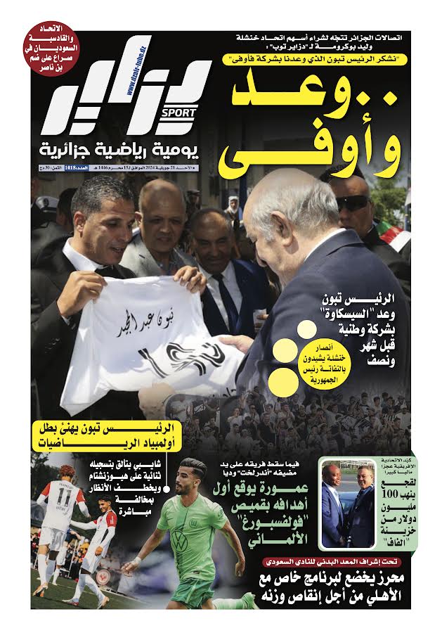 النسخة الورقية لجريدة دزاير سبور ليوم يوم 21 جويلية 2025 – العدد 1018