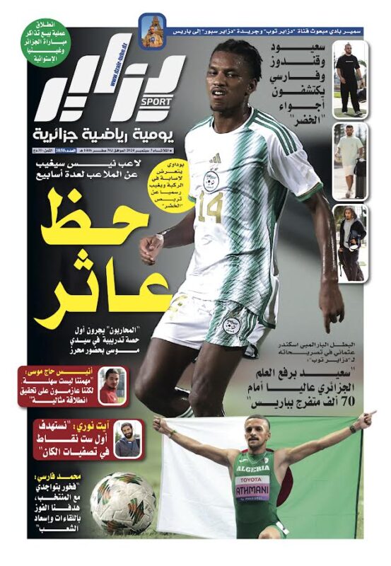 النسخة الورقية لجريدة دزاير سبور ليوم يوم 3 سبتمبر 2026 – العدد 1050