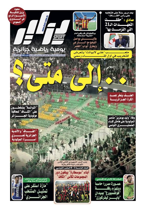 النسخة الورقية لجريدة دزاير سبور ليوم يوم 23 سبتمبر 2026 – العدد 1063