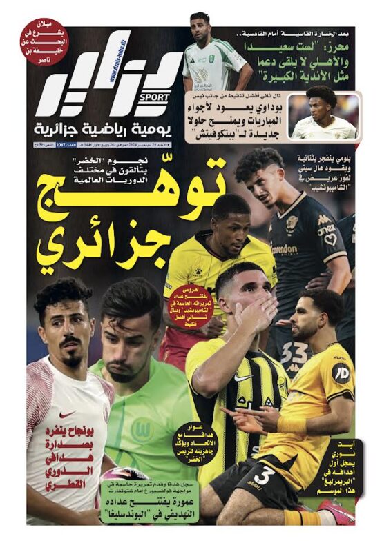النسخة الورقية لجريدة دزاير سبور ليوم يوم 29 سبتمبر 2026 – العدد 1067