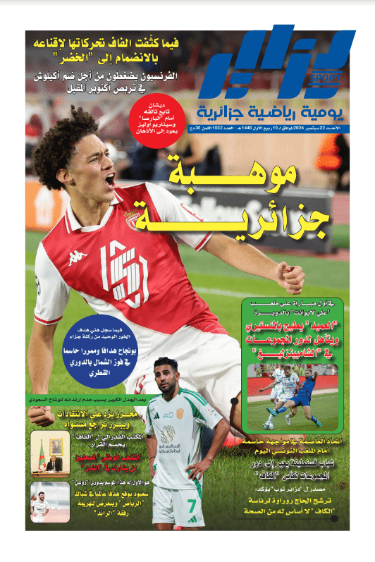 النسخة الورقية لجريدة دزاير سبور ليوم يوم 22 سبتمبر 2026 – العدد 1062