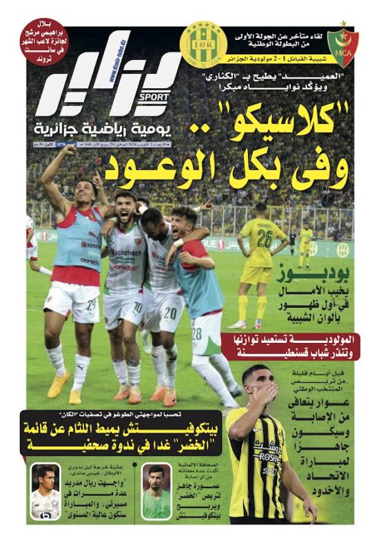 النسخة الورقية لجريدة دزاير سبور ليوم يوم 2 أكتوبر 2024 – العدد 1070