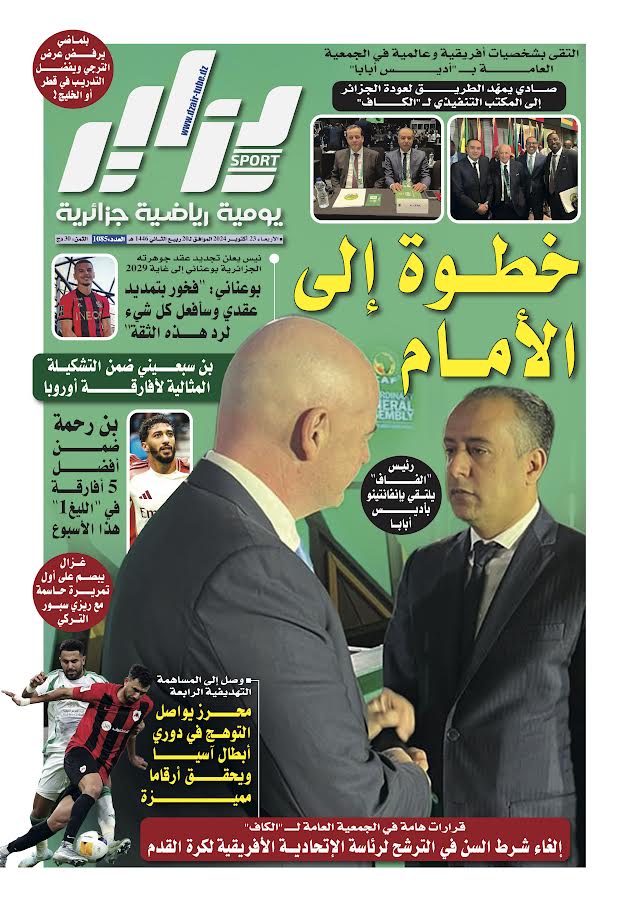 النسخة الورقية لجريدة دزاير سبور ليوم يوم 23 أكتوبر 2024 – العدد 1085
