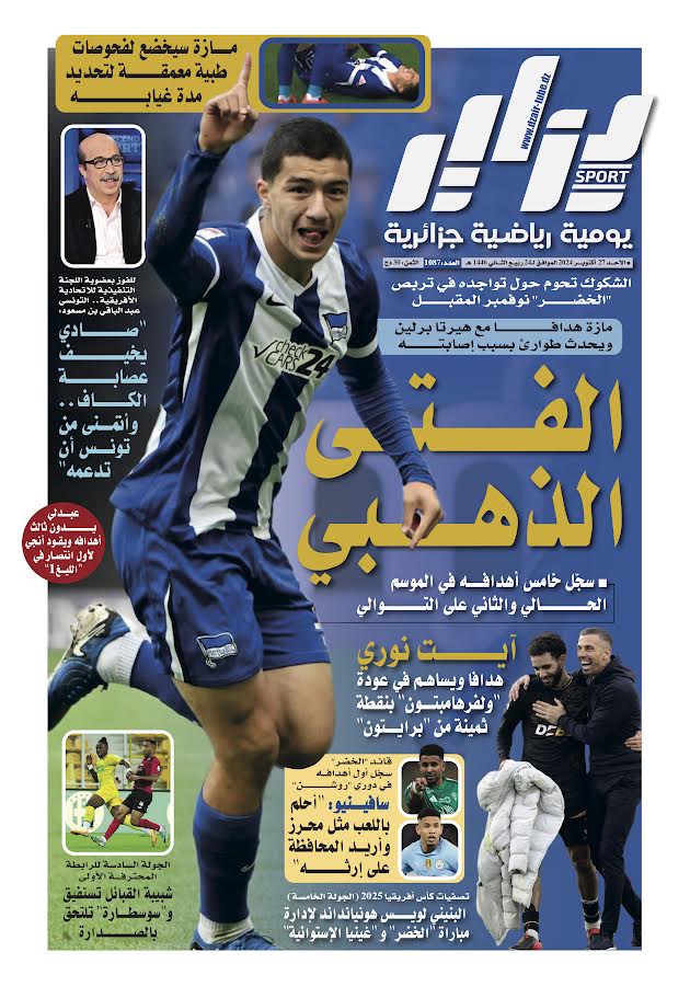 النسخة الورقية لجريدة دزاير سبور ليوم يوم 27 أكتوبر 2024 – العدد 1087