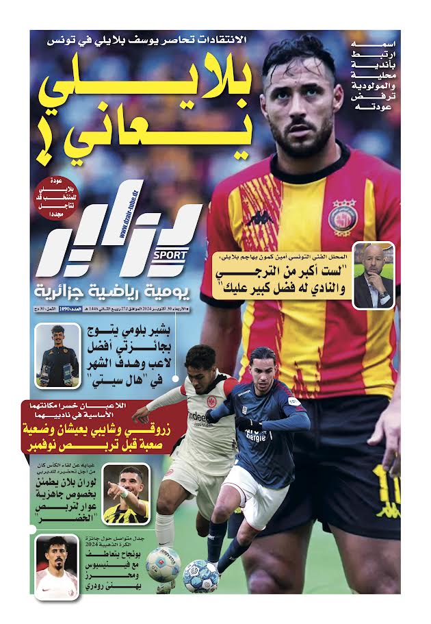 النسخة الورقية لجريدة دزاير سبور ليوم يوم 30 أكتوبر 2024 – العدد 1090