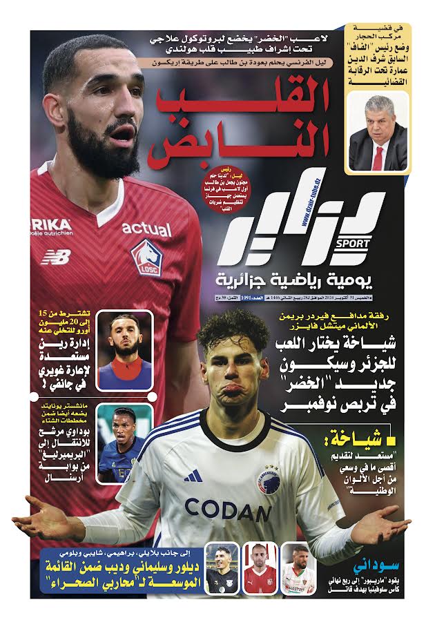 النسخة الورقية لجريدة دزاير سبور ليوم يوم 31 أكتوبر 2024 – العدد 1091