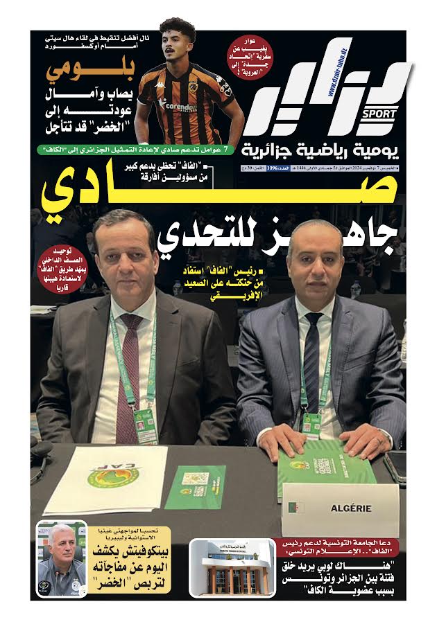 النسخة الورقية لجريدة دزاير سبور ليوم يوم 7 نوفمبر 2024 – العدد 1096