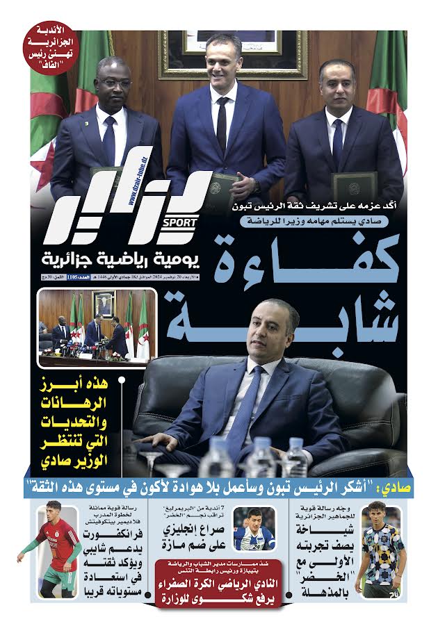 النسخة الورقية لجريدة دزاير سبور ليوم يوم 20 نوفمبر 2024 – العدد 1105