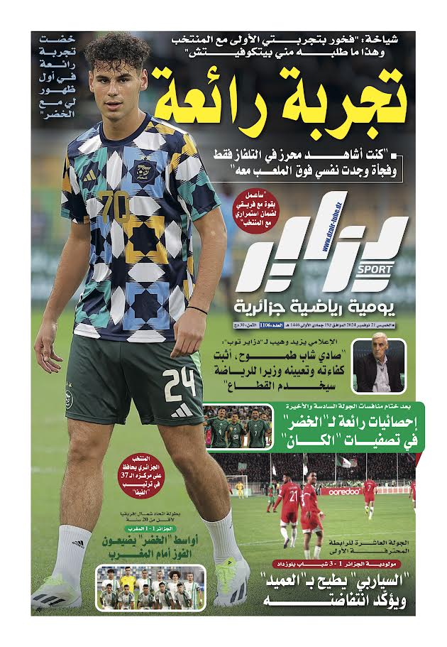 النسخة الورقية لجريدة دزاير سبور ليوم يوم 21 نوفمبر 2024 – العدد 1106