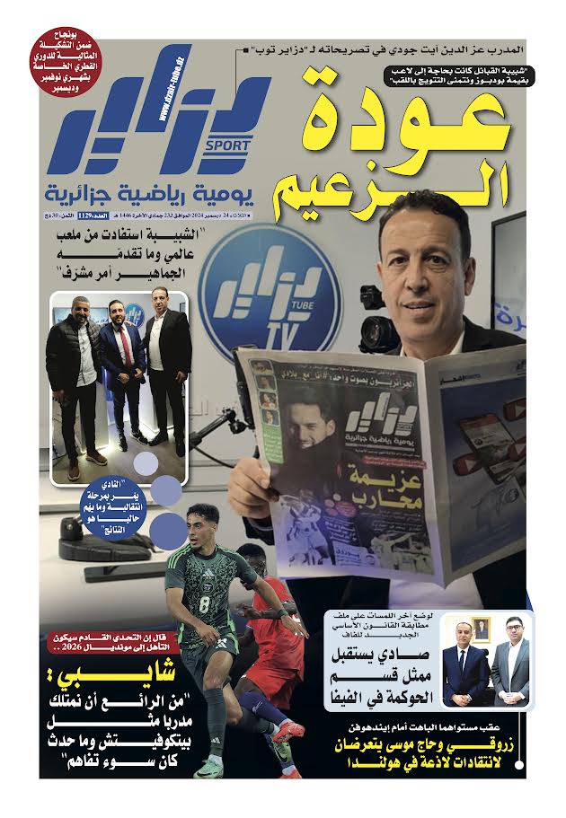 النسخة الورقية لجريدة دزاير سبور ليوم يوم 24 ديسمبر 2025 – العدد 1129