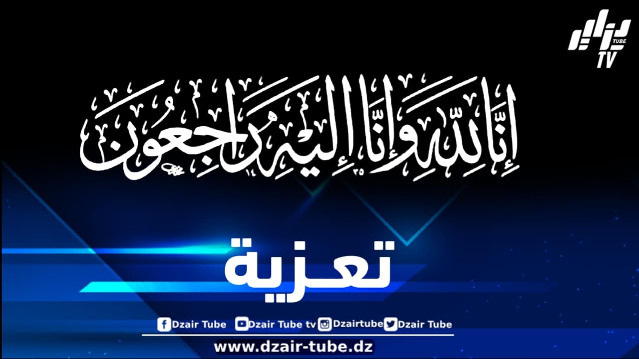 أسرة دزاير توب تعزي الصحفي موسى بوغراب في وفاة خالته