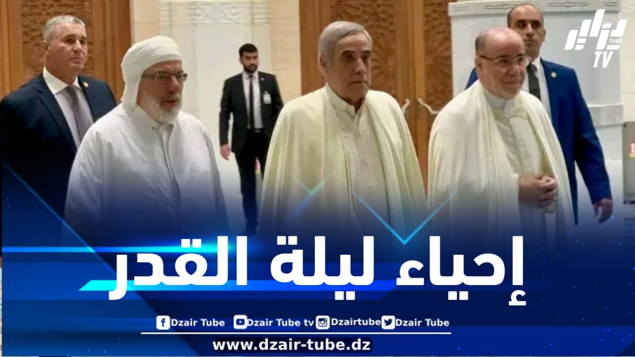 الوزير الأوّل يشرف على إحياء ليلة القدر بجامع الجزائر