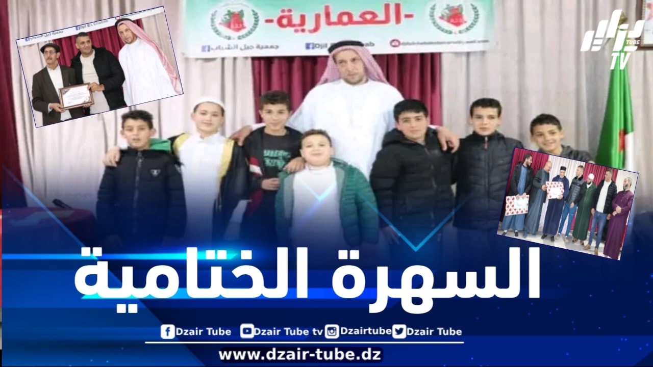 المدية : اختتام فعاليات المسابقة القرآنية المجاهد رحموني سالم بالعمارية