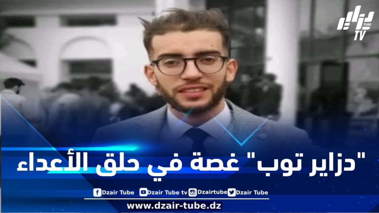 “دزاير توب” حين تزعج الحقيقة صُنَّاع الوهم