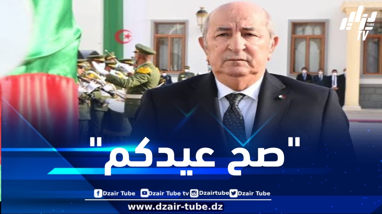 رئيس الجمهورية يهنئ الشعب الجزائري بمناسبة حلول عيد الفطر المبارك