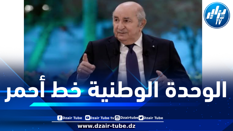 الرئيس تبون: الدولة ستقف بالمرصاد لكل من يحاول استهداف استقرار الوطن والمساس بالوحدة الوطنية
