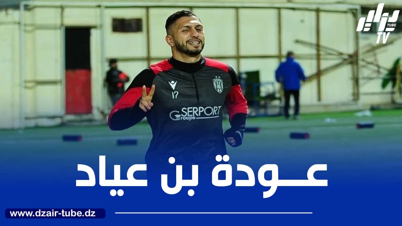 إتحاد العاصمة : بن عياد يندمج ويؤكّد جاهزيته لمواجهة الكأس