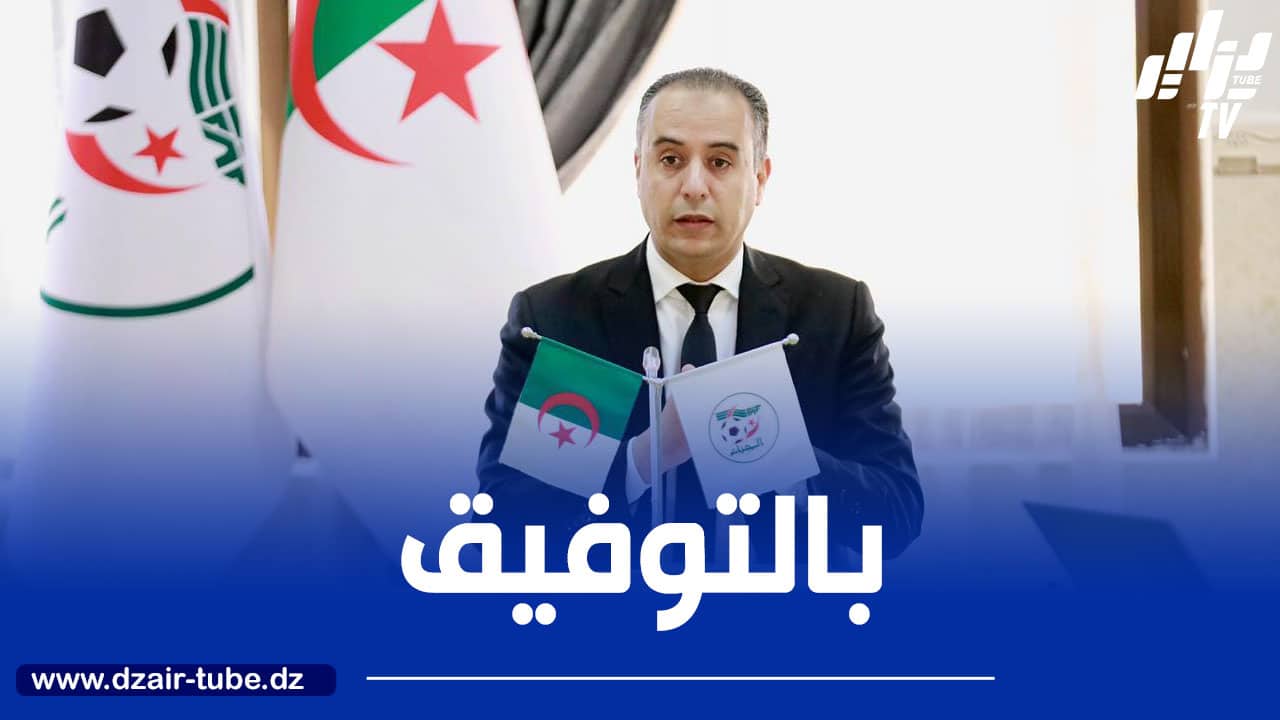 في أول اجتماع للمكتب الفدرالي…رئيس “الفاف” يدعو جميع الفاعلين للانخراط في تطوير الكرة الجزائرية