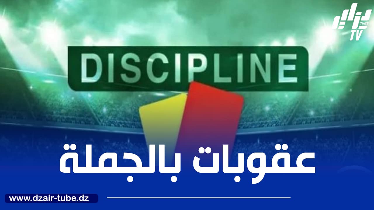 مخلفات الجولة الـ 20 من البطولة الوطنية : عقوبات بالجملة على شباب بلوزداد واتحاد العاصمة