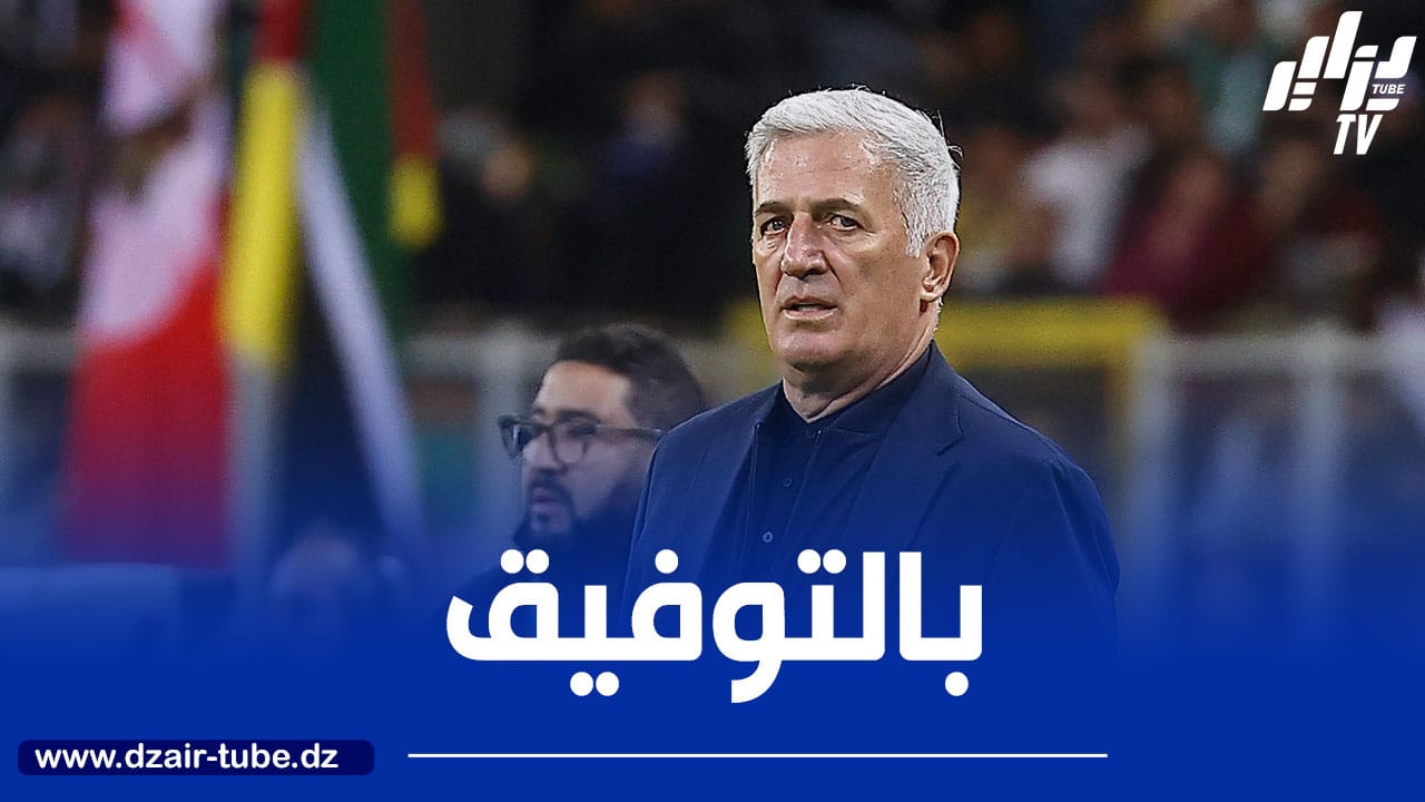 بيتكوفيتـــــــش:  “قطعنا خطوة عملاقة نحو المونديال.. لكننا لم نتأهل بعد”