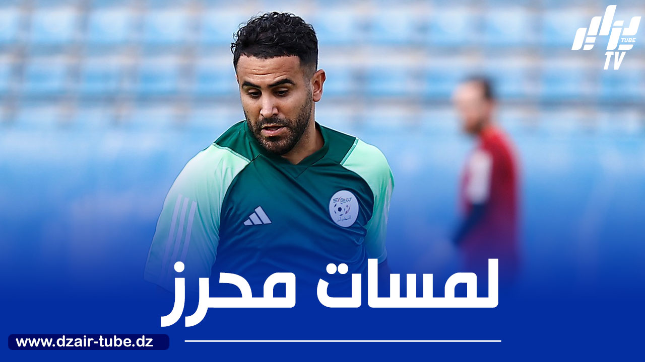 بالـفيديو…ملخص ما قدمه محرز ضد بوتسوانا