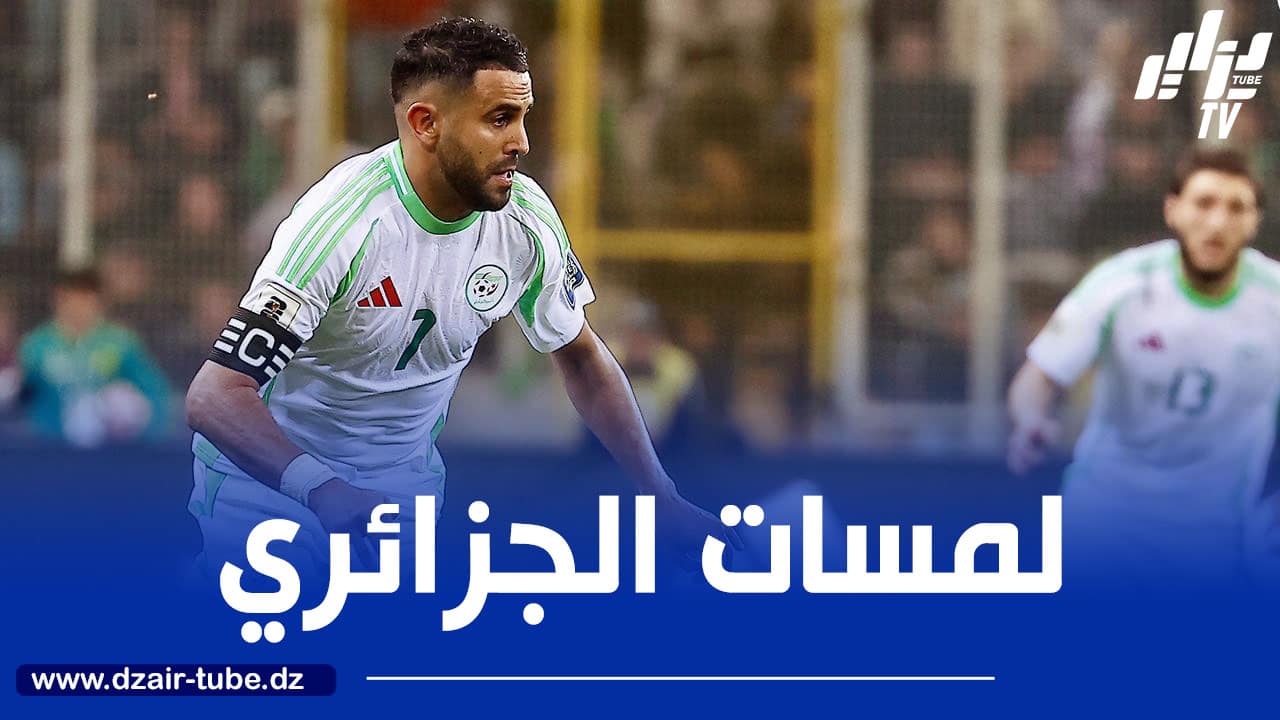 بالـــفيديو..ملخص ما قدمه محرز ضد موزمبيق