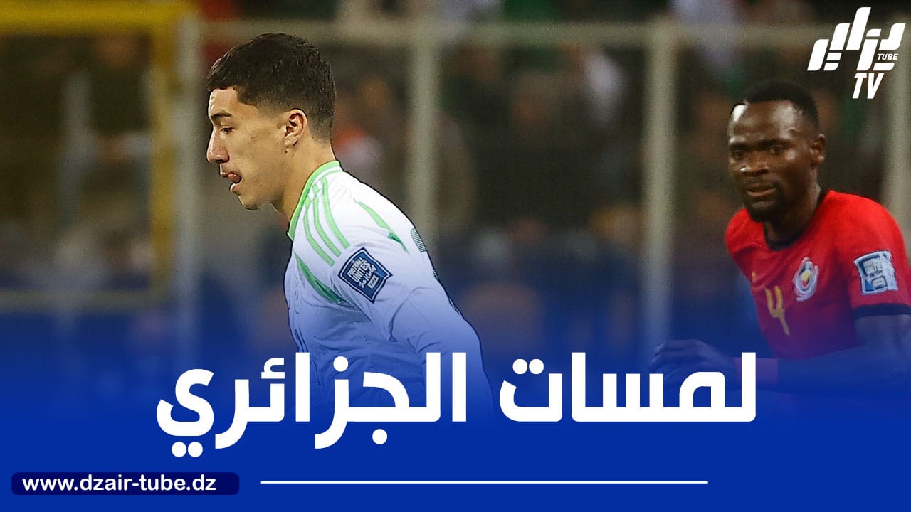بالــفيديو…ملخص ما قدمه مازة ضد موزمبيق