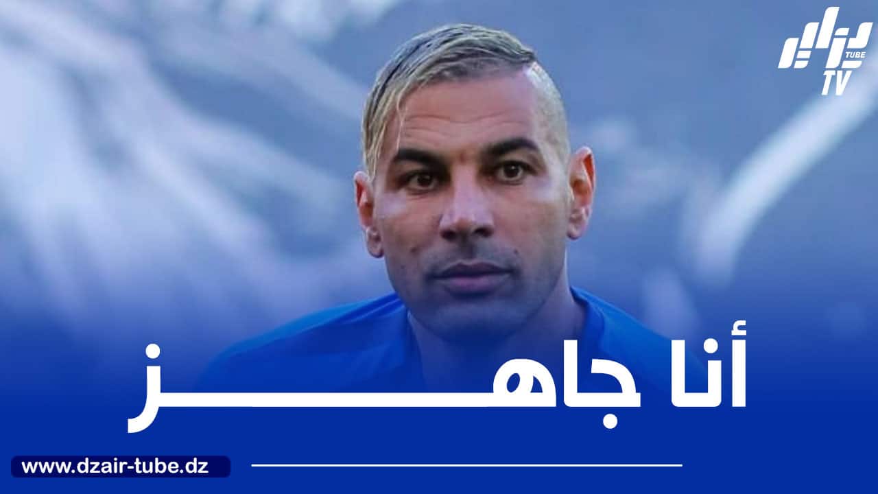 شاوشي : أنا جاهز للعودة إلى المنتخب سواء الأول أو المحلي