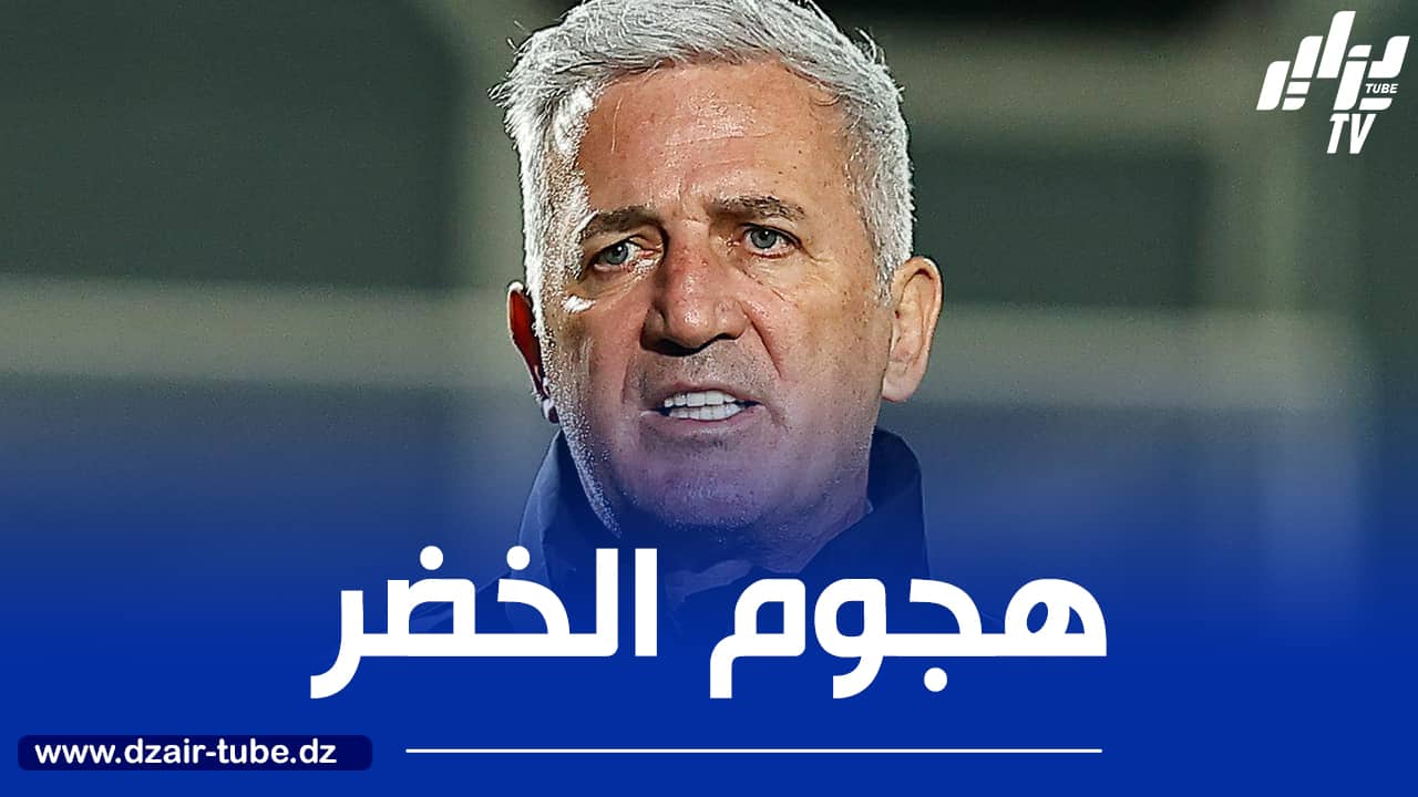 عمورة.. غويري وشياخة أسلحـة بيتكوفيتـش الهجومية الجديدة