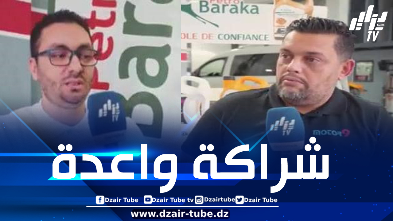 صاحب مؤسسة موتور 9 سيد احمد في حوار حصري مع “دزاير توب”: أبرمت شراكة مع “بترو بركة” نظرا لجودة زيت المحركات الذي تنتجه وفعاليته في حمايتها من مشكل الكربون