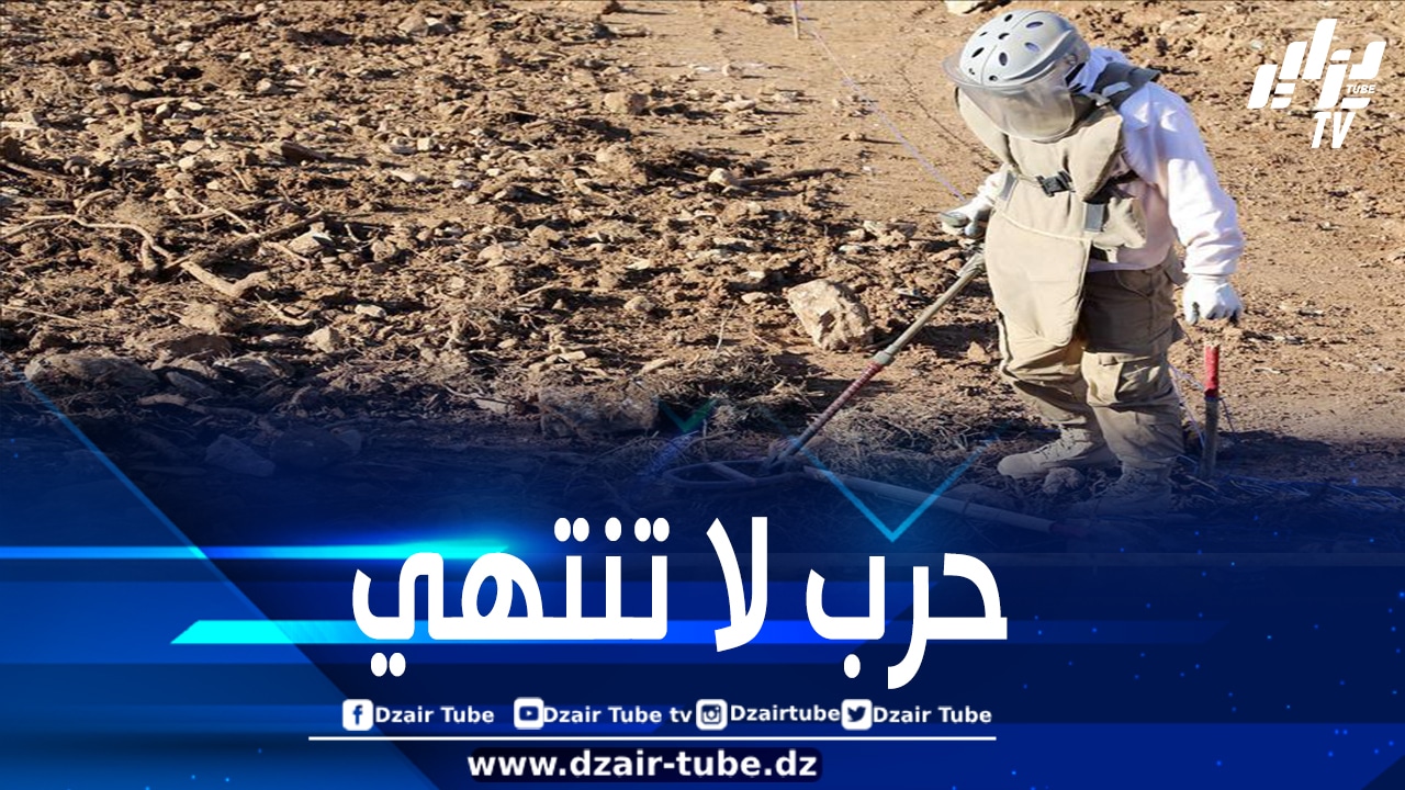 ألغام الاستعمار الفرنسي في الجزائر جريمة إنسانية لا تسقط بالتقادم