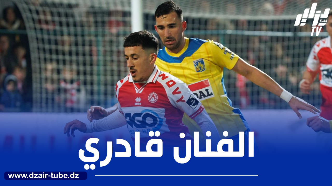 بالــفيديو…أسيست جديد لــ”قادري” في الدوري البلجيكي