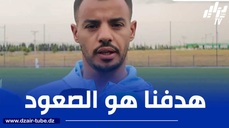 هشام العقبي: “هدفنا الأول هو الصعــــــود والوصول إلى المربع الذهبي إنجاز “