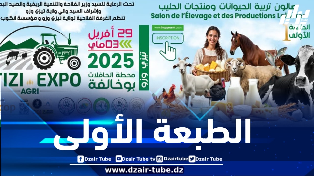 تيزي وزو تحتضن فعاليات الطبعة الأولى لصالون تربية الحيوانات ومنتجات الحليب