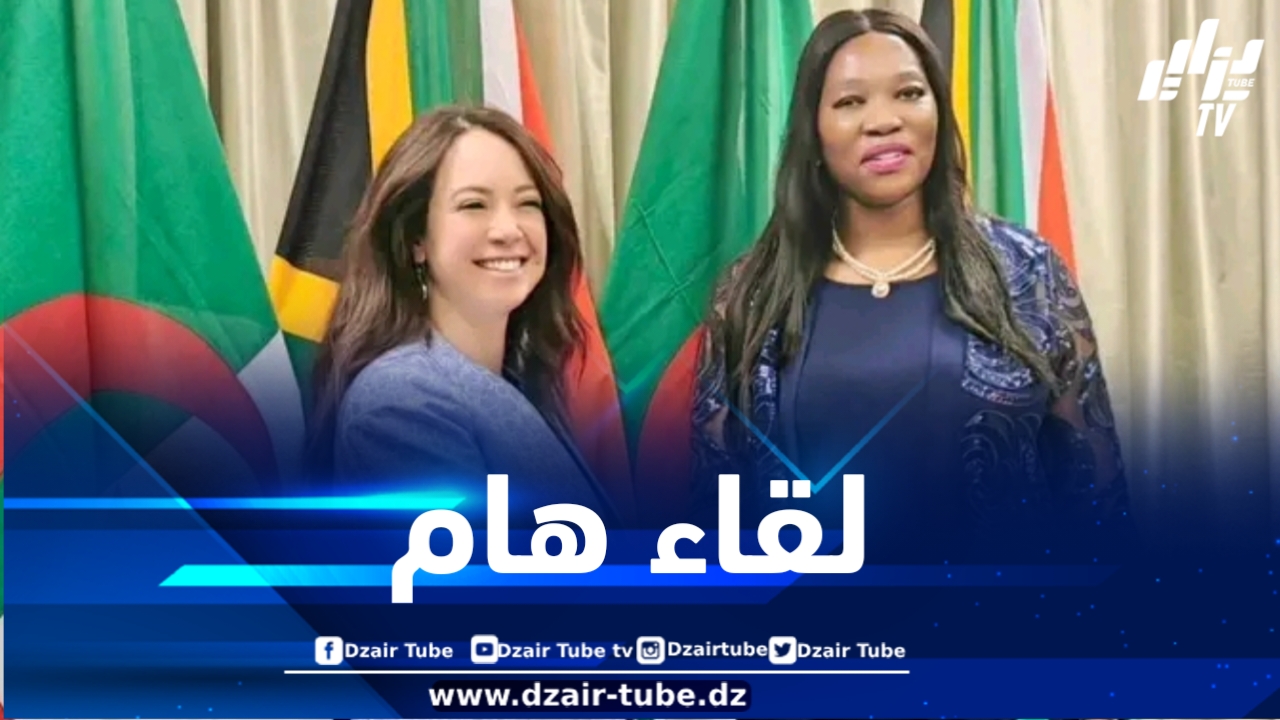 منصوري تلتقي نائبة وزيرة العلاقات الدولية والتعاون بجمهورية جنوب إفريقيا