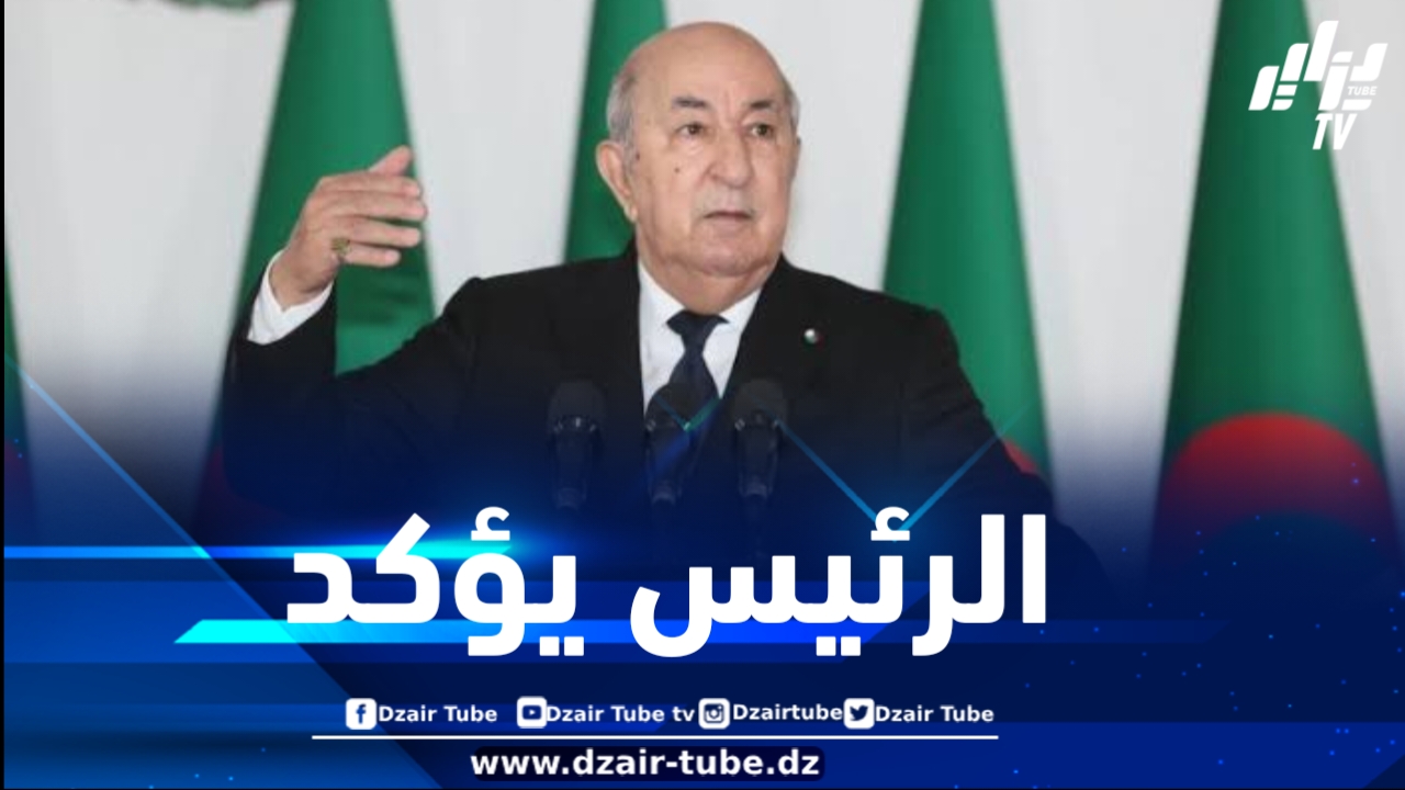الرئيس تبون: الدول الأوربية شركاء للجزائر وقبلوا فكرة مراجعة اتفاق الشراكة