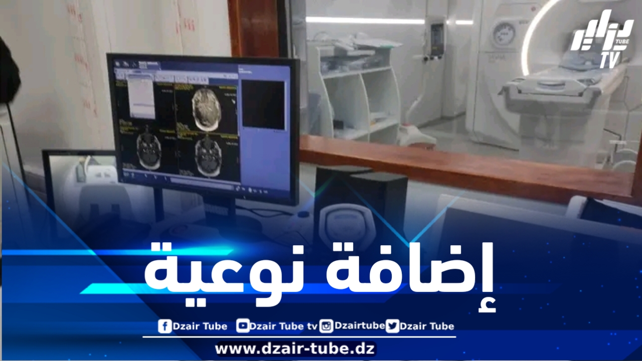 المدية : وضع حيز الخدمة لجهار الرنين المغناطيسي “IRM” بمستشفى محمد بوضياف