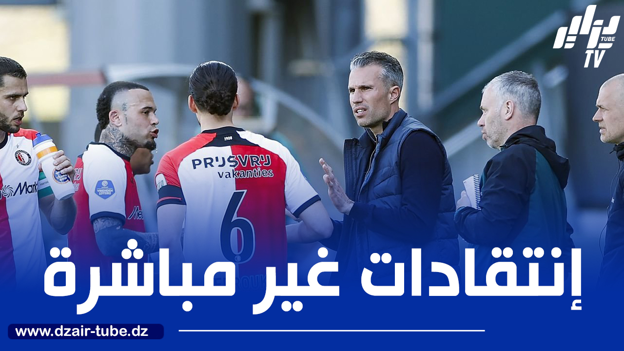 فان بيرسي يفسر سبب إخراج زروقي بعد شوط واحد فقط