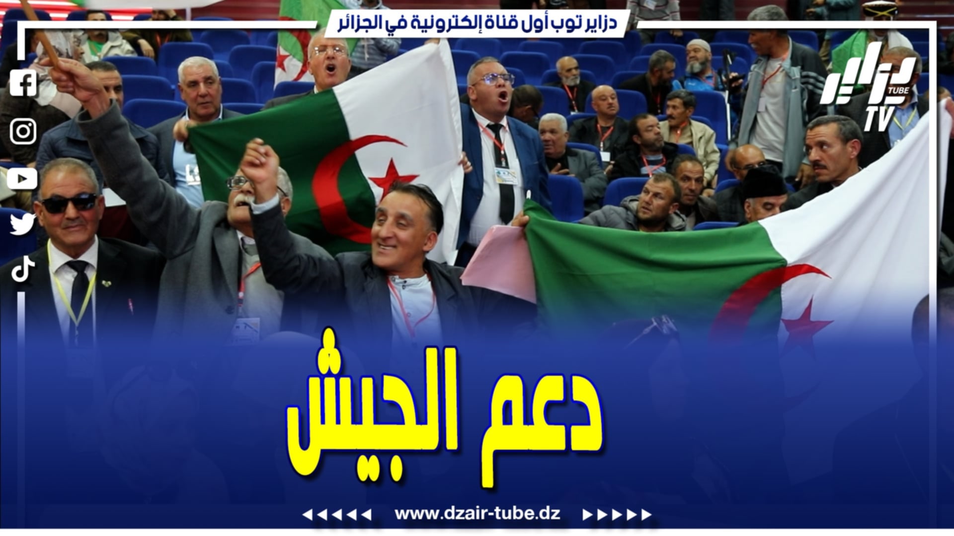 فيديو دزاير توب: فعاليات المجتمع المدني و الأسرة الثورية من خنشلة تؤكد دعمها للجيش الوطني الشعبي